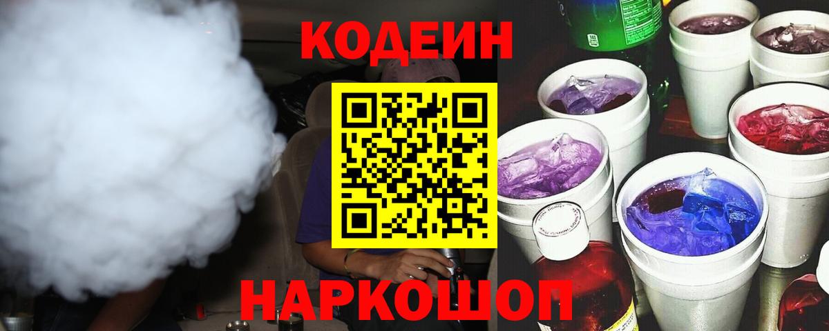 Кодеиновый сироп Lean Purple Drank Рузаевка